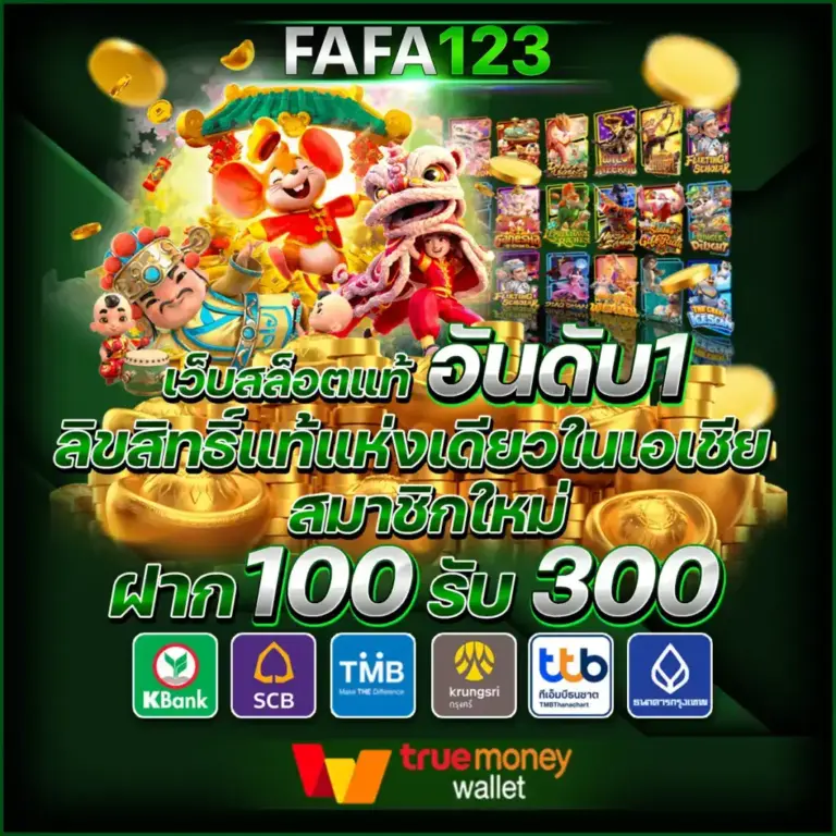 FAFA123 สล็อตเว็บตรง แตกง่าย ระบบออโต้ ไม่มีขั้นต่ำ จ่ายจริง