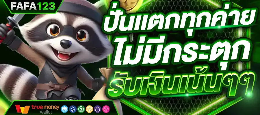 จุดเด่นที่ควรเลือก เว็บสล็อต FAFA123 เว็บตรง ไม่ผ่านเอเย่นต์