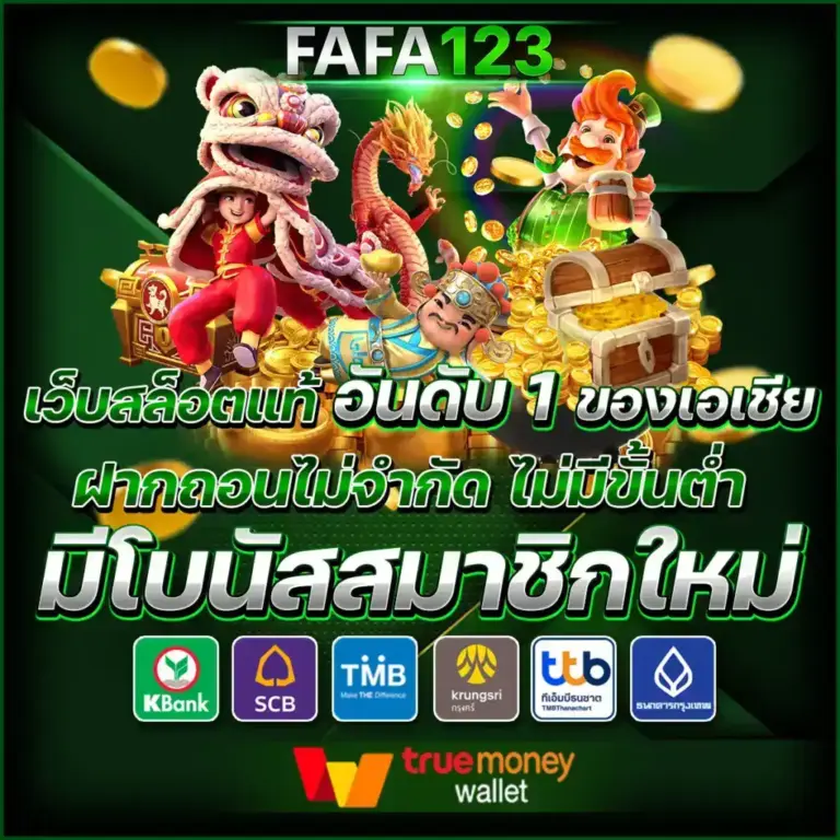 ช่องทางการ ติดต่อเรา FAFA123 ตอบกลับรวดเร็ว