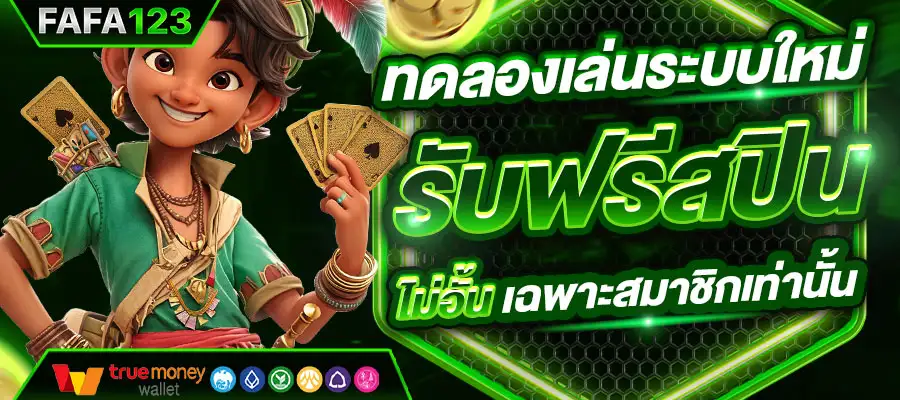 ทดลองเล่นฟรี เว็บสล็อต FAFA123 มาแรง ครบทุกเกมดัง