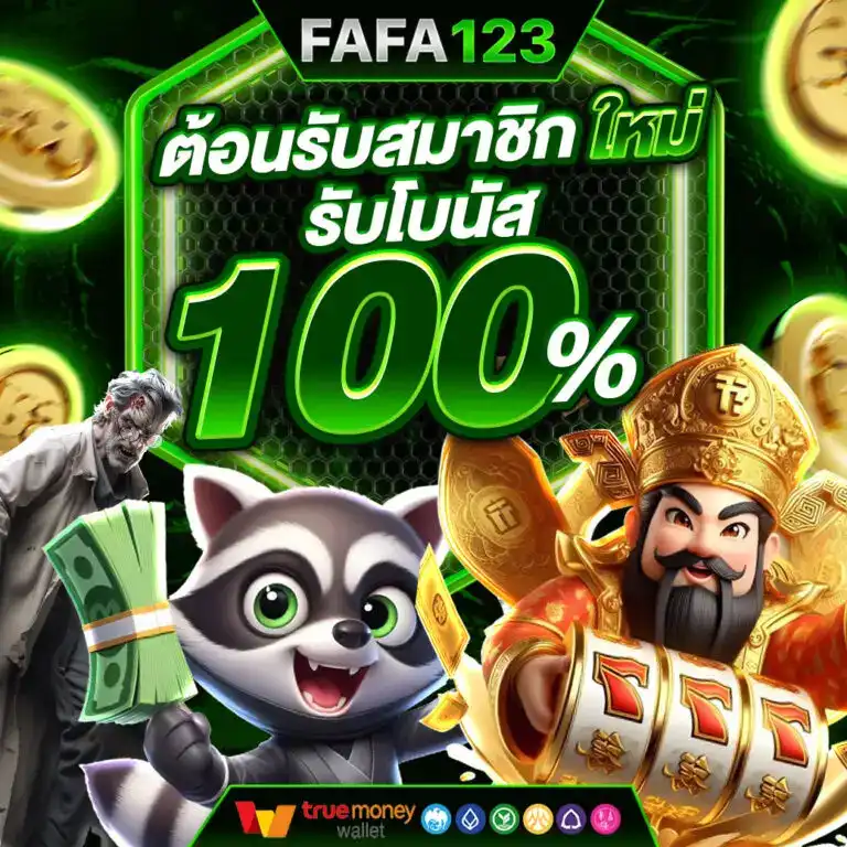 วิธีฝากถอนออโต้ ผ่านธนาคาร และทรูวอเลท