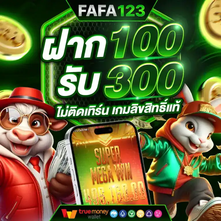 เว็บสล็อต FAFA123 สล็อตเว็บตรง รองรับการเล่นทุกอุปกรณ์