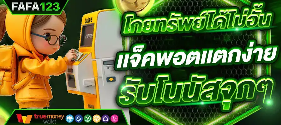 เว็บเดิมพัน FAFA123 สล็อตเว็บตรง รวมเกมเดิมพัน ครบจบในเว็บเดียว